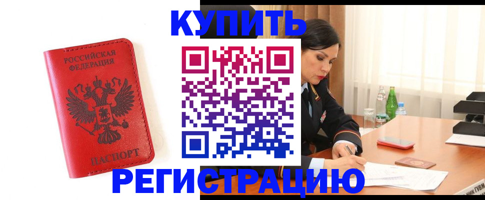 прописка для работы в Завитинске